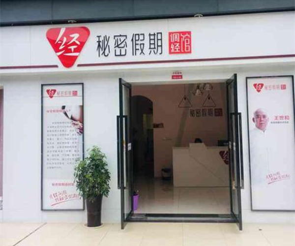 秘密假期加盟